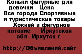 Коньки фигурные для девочки › Цена ­ 700 - Все города Спортивные и туристические товары » Хоккей и фигурное катание   . Иркутская обл.,Иркутск г.